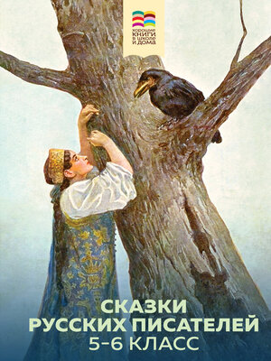 cover image of Сказки русских писателей. 5-6 класс